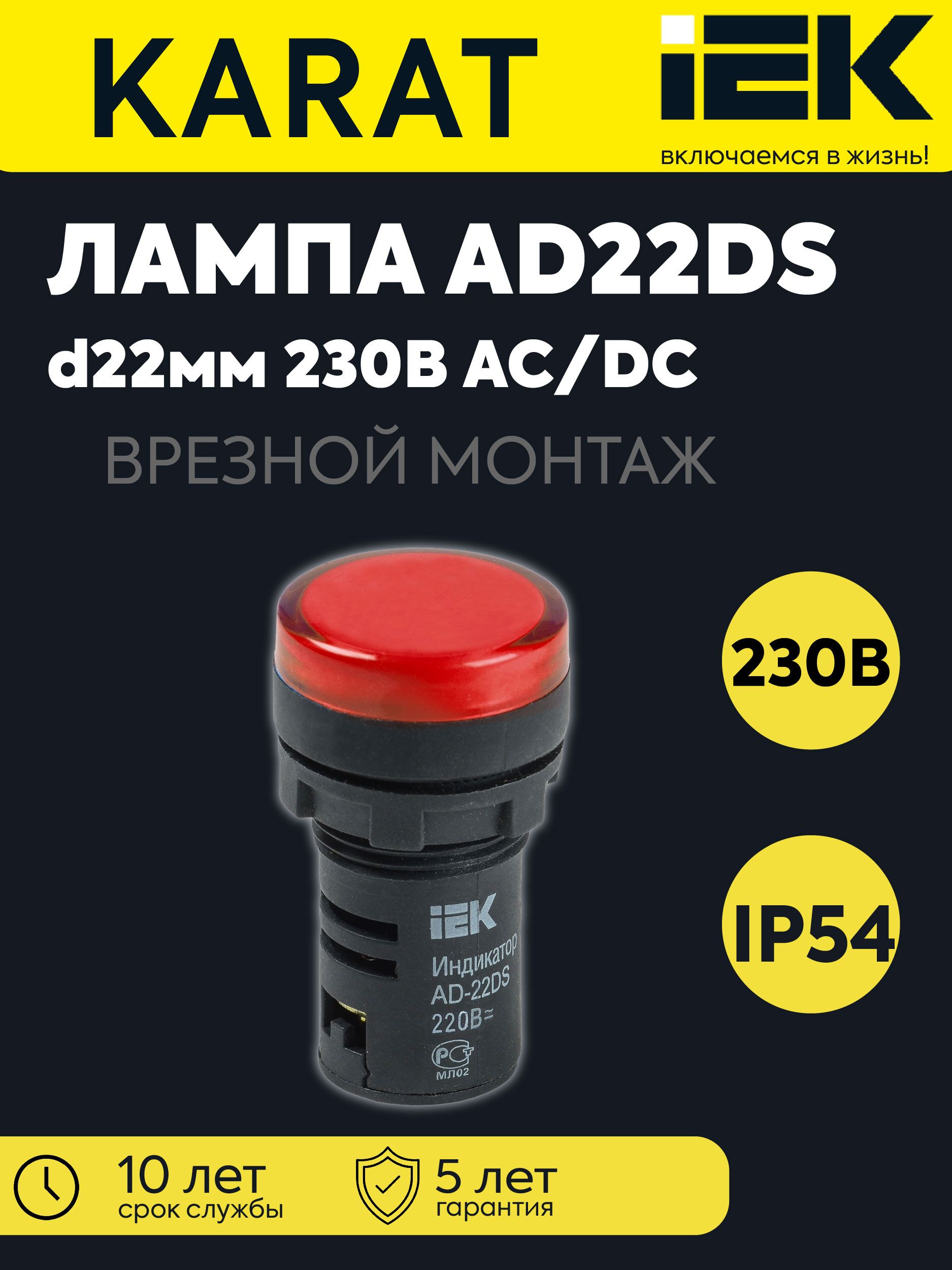 Лампа светосигнальная AD22DS (LED) d22мм 230В AC красн. KARAT IEK