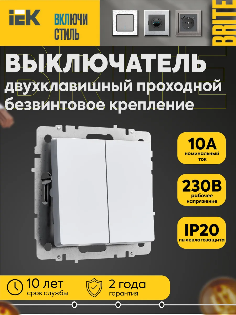 Выкл. BRITE 2-кл. проход. 10А безвинт. крепл. ВС11-2-6 бел.