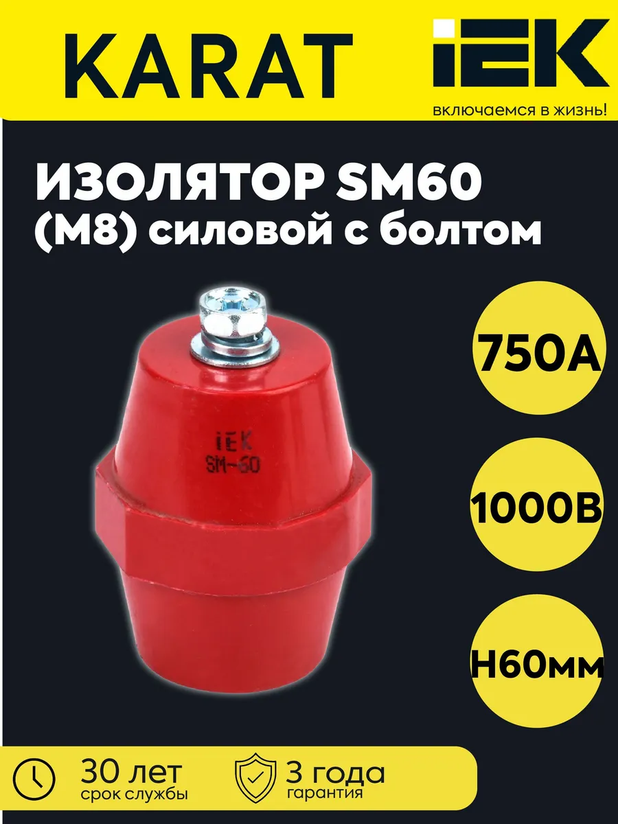 Изолятор SM51 (М8) силовой с болтом
