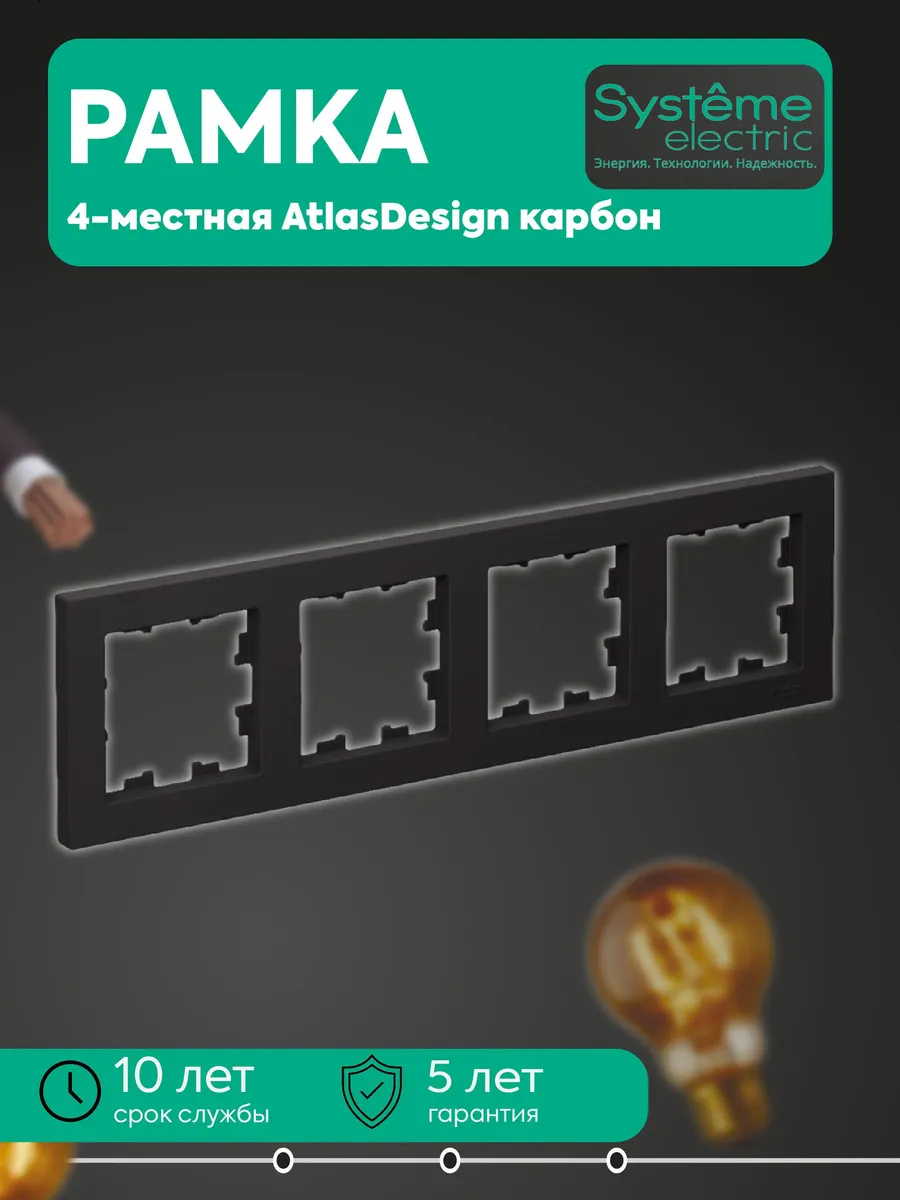 Рамка 4-местная универс. карбон AtlasDesign SE ATN001004