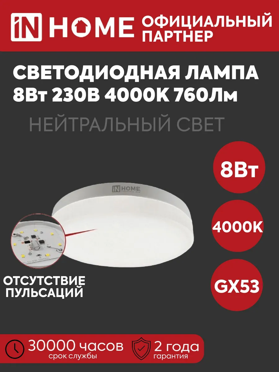 Лампа LED GX53 8W 230V 4000K 760Lm IN HOME