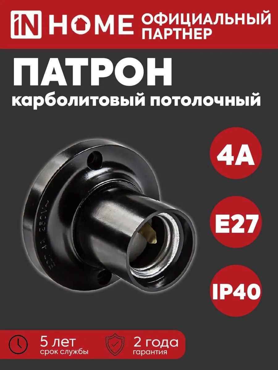 Патрон E27 карболит. потол. черн.
