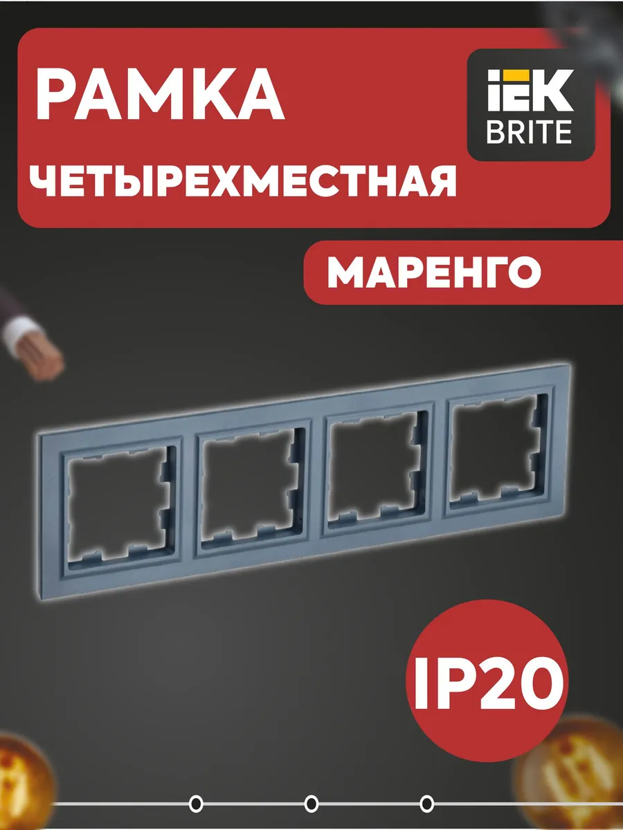 Рамка 4-м BRITE РУ-4-БрМ маренго BR-M42-K35