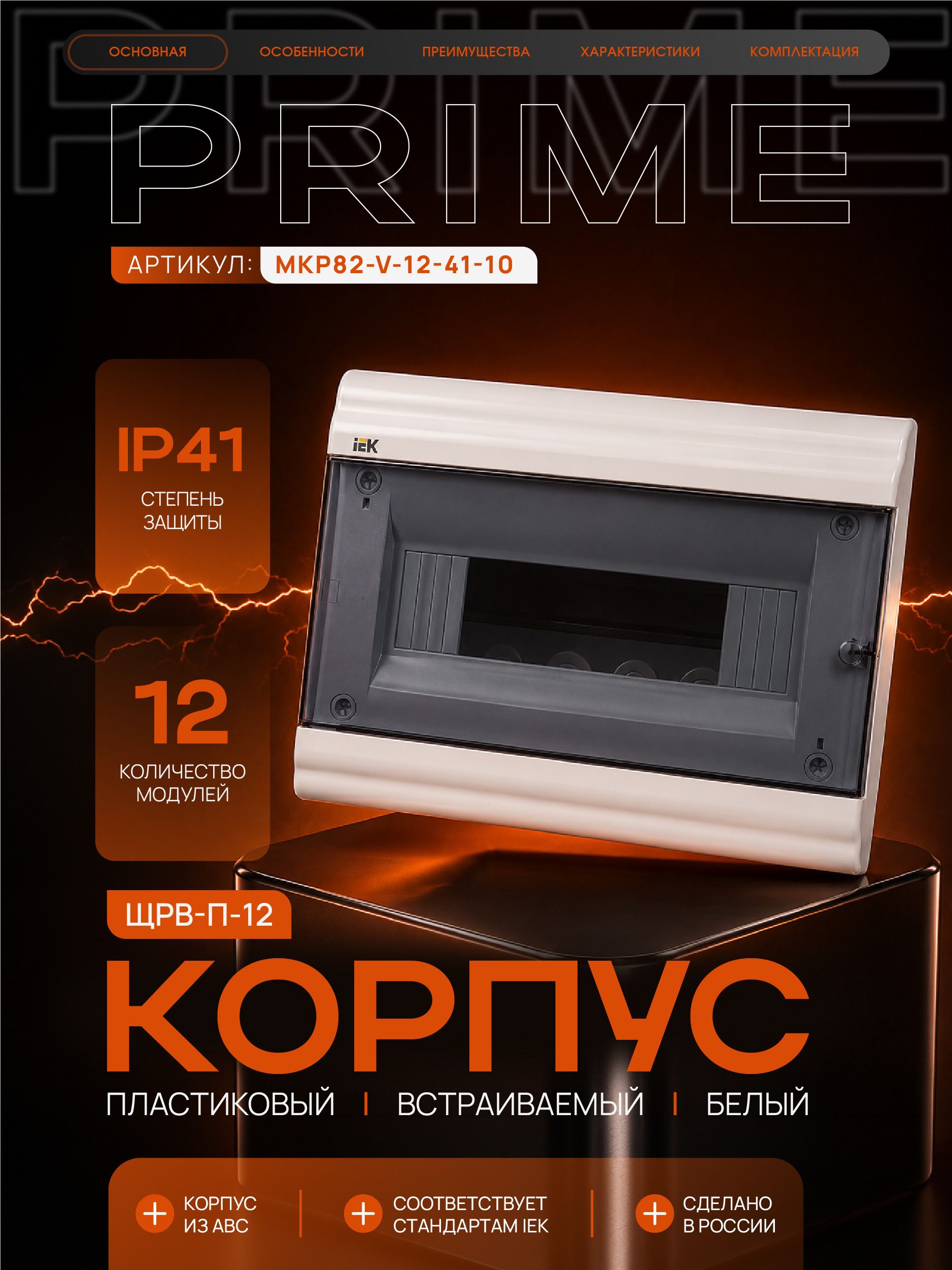 PRIME Корпус пластиковый ЩРВ-П-12 модулей встраиваемый белый IP41 IEK