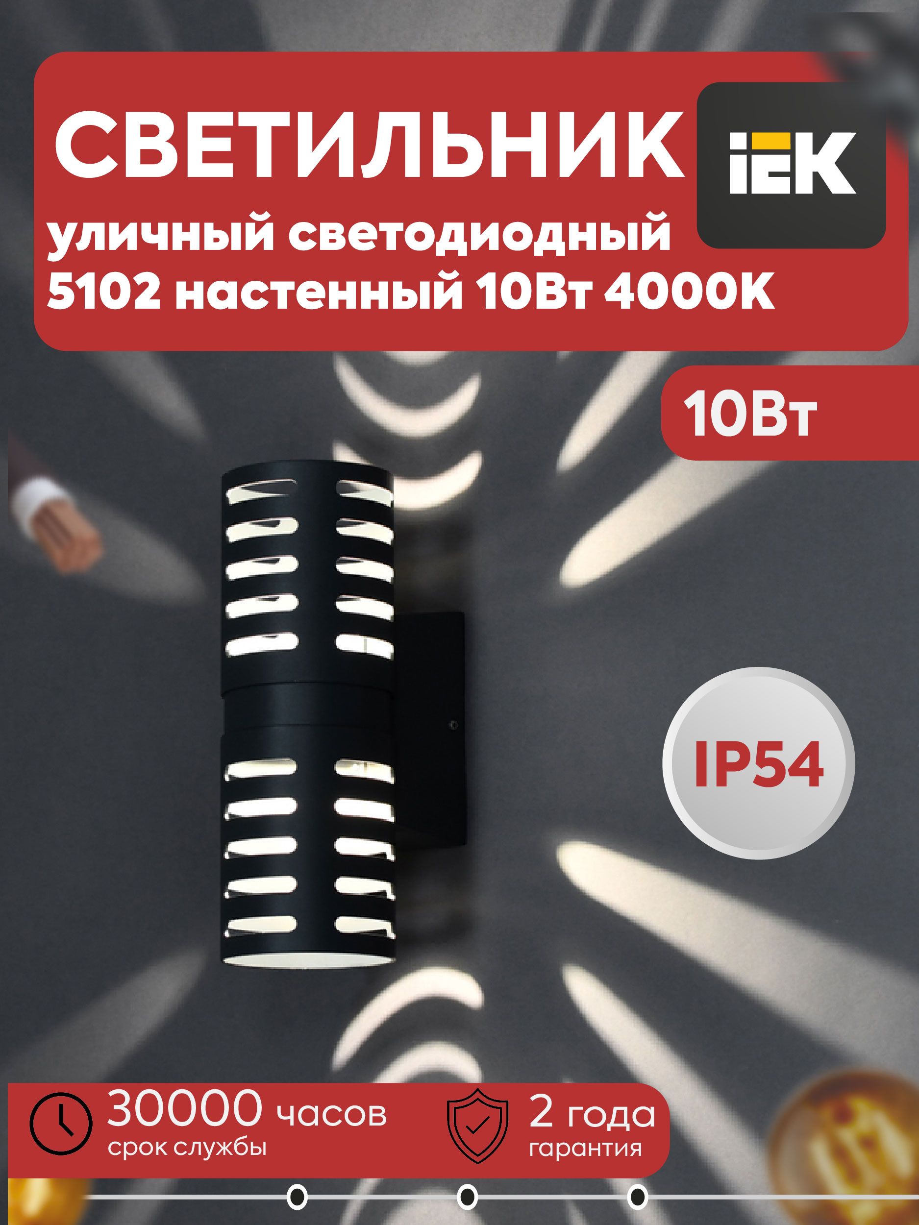 IEK Настенно-потолочный светильник, Без цоколя, 10 Вт