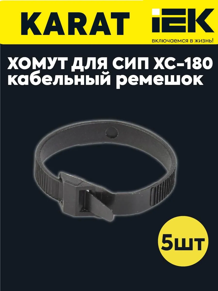 Хомут для СИП XC-180 (5 шт) UHH21-D6-180-100-KOMPL5