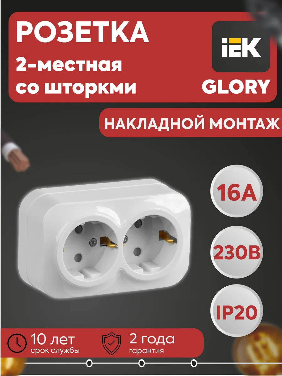 Розетка 2-м ОП GLORY РСш22-3-ХБ 16А заземл. шторки бел.
