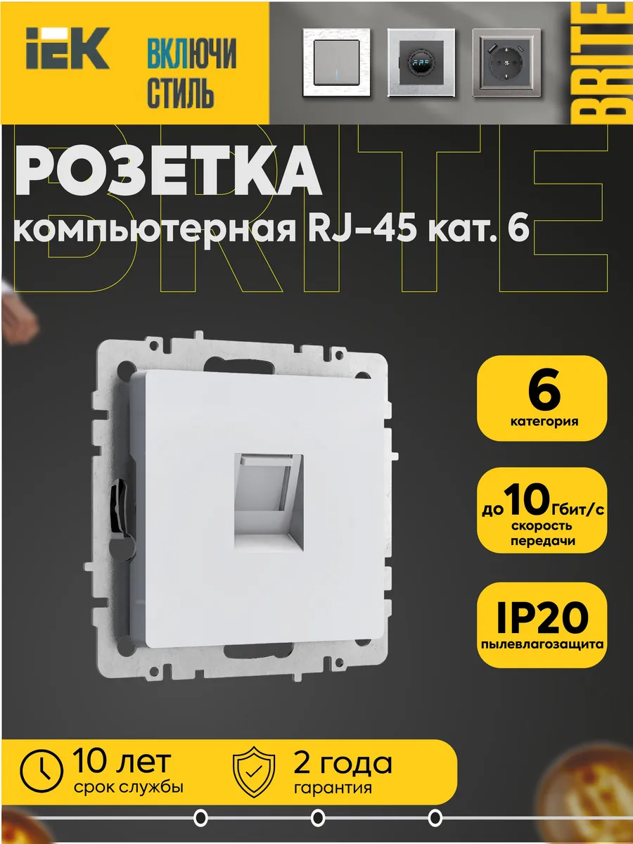 Розетка компьютерная СП RJ45 кат.6 BRITE РК11-БрБ бел.