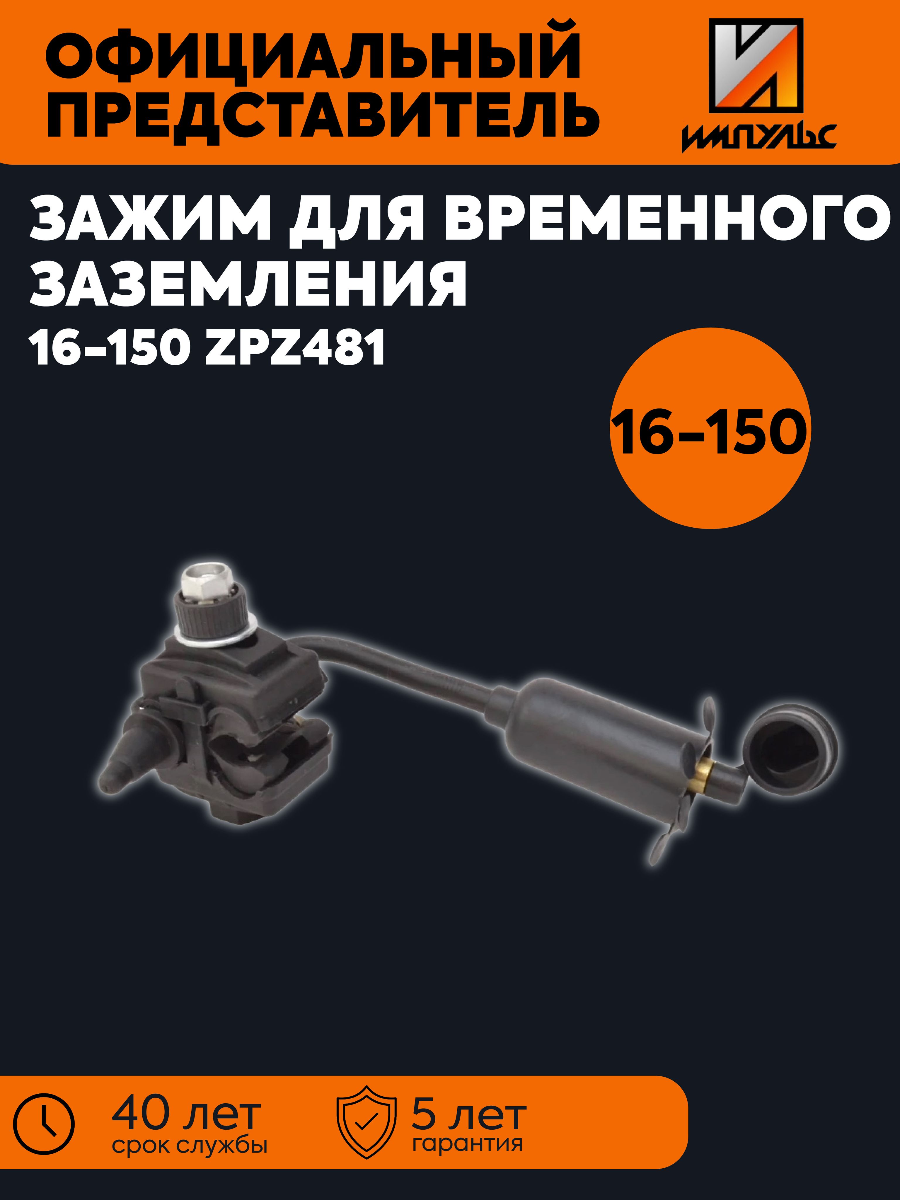 Зажим для временного заземления 16-150 ZPZ481 ИМПУЛЬС 01-06007