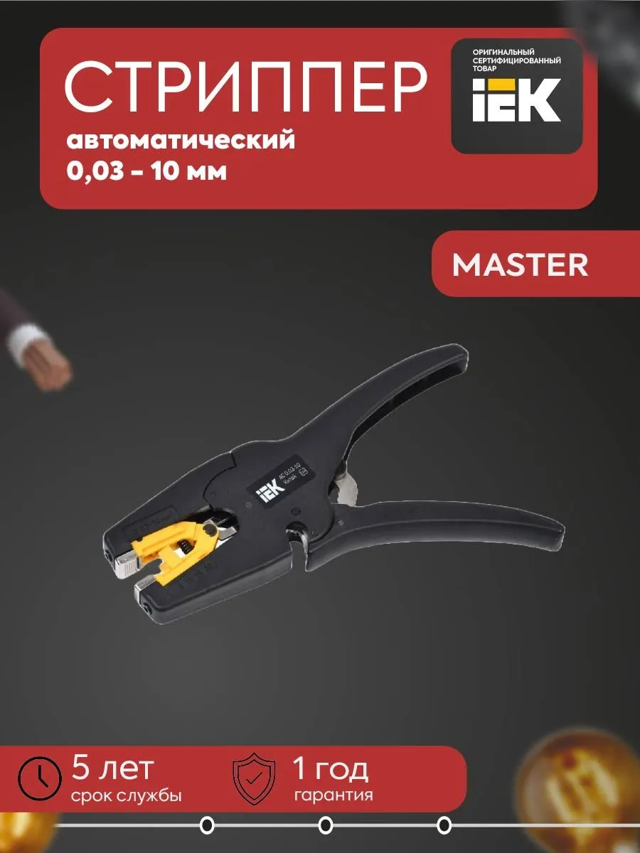 Стриппер автоматический MASTER АС 0,03-10