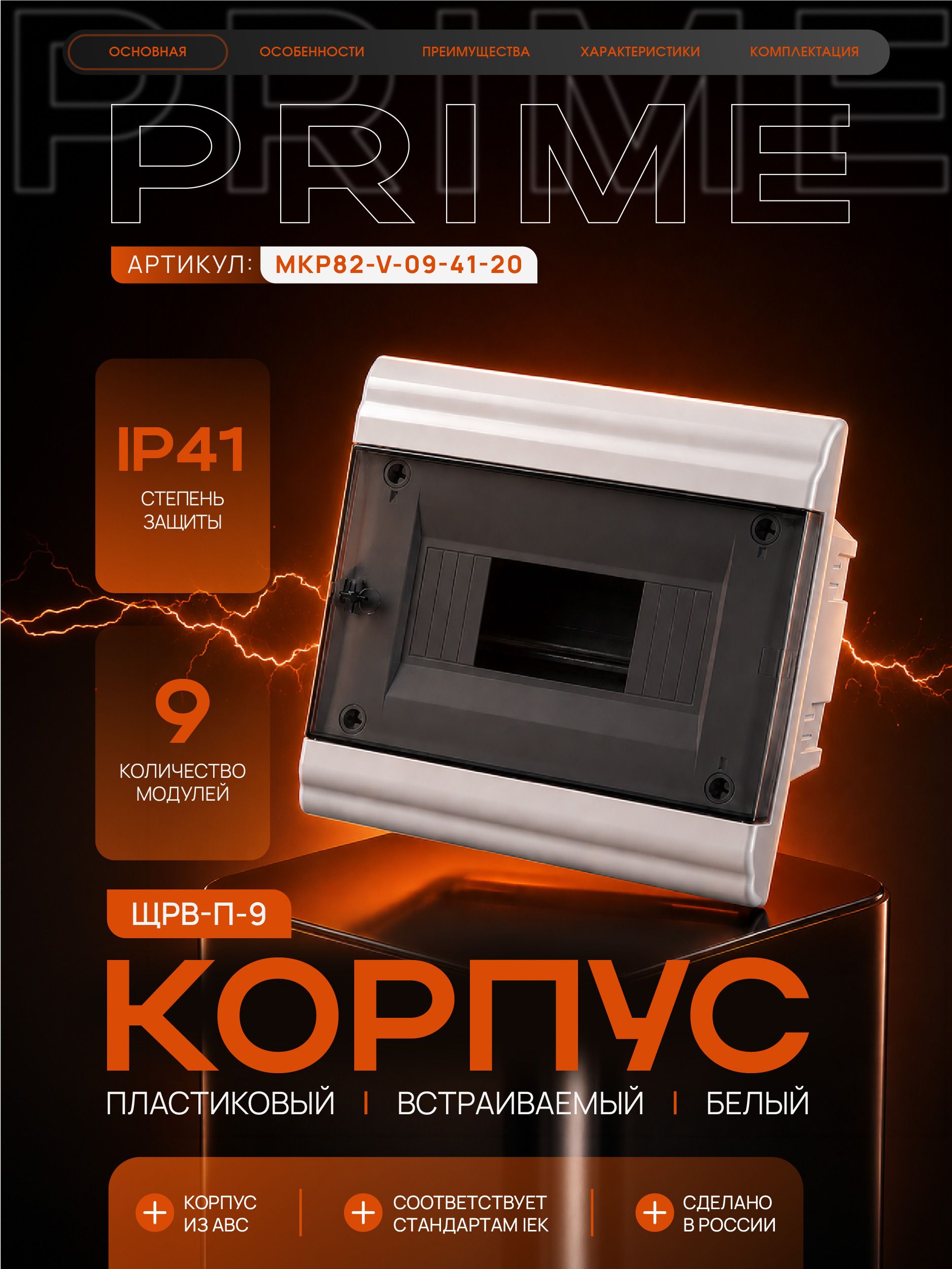 PRIME Корпус пластиковый ЩРВ-П-9 модулей встраиваемый белый IP41 IEK