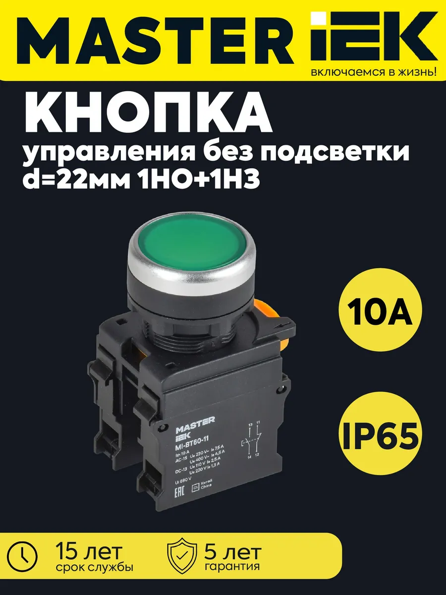 Кнопка d22мм 1НО+1НЗ MASTER зеленая MI-BT60-11-3-22-K06
