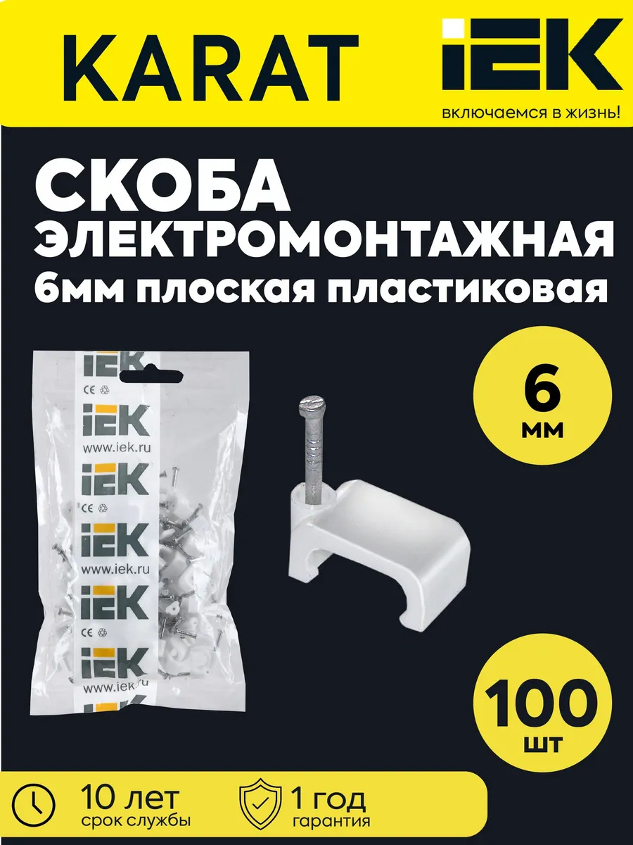 Скоба крепеж. плоская с гвоздем d6мм пластик (уп 100шт)