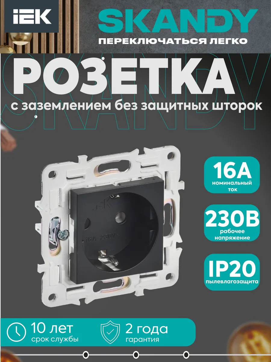 SKANDY Розетка с заземлением 16А SK-R05Bl черный