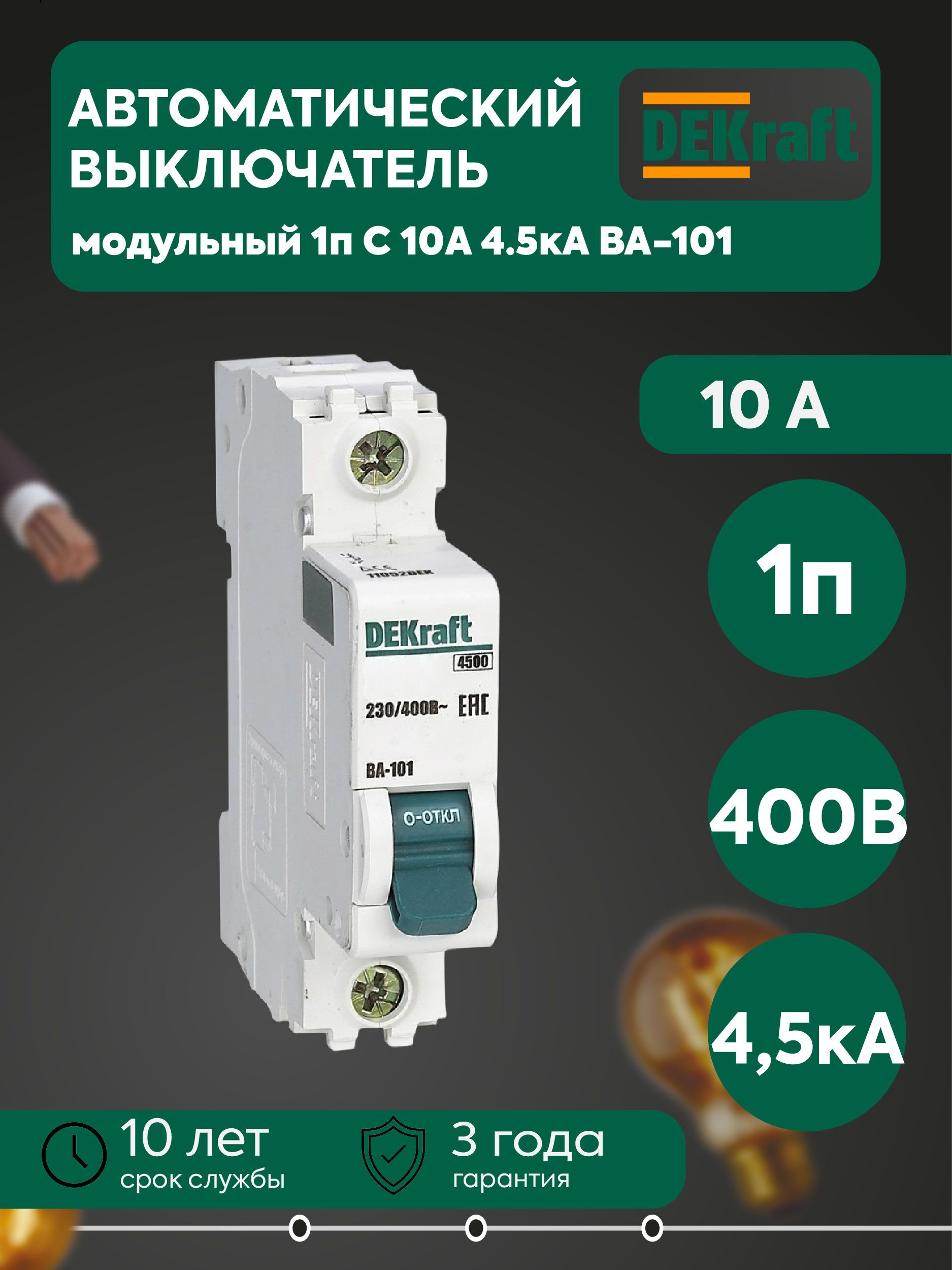 DEKraft Автоматический выключатель 10А 1