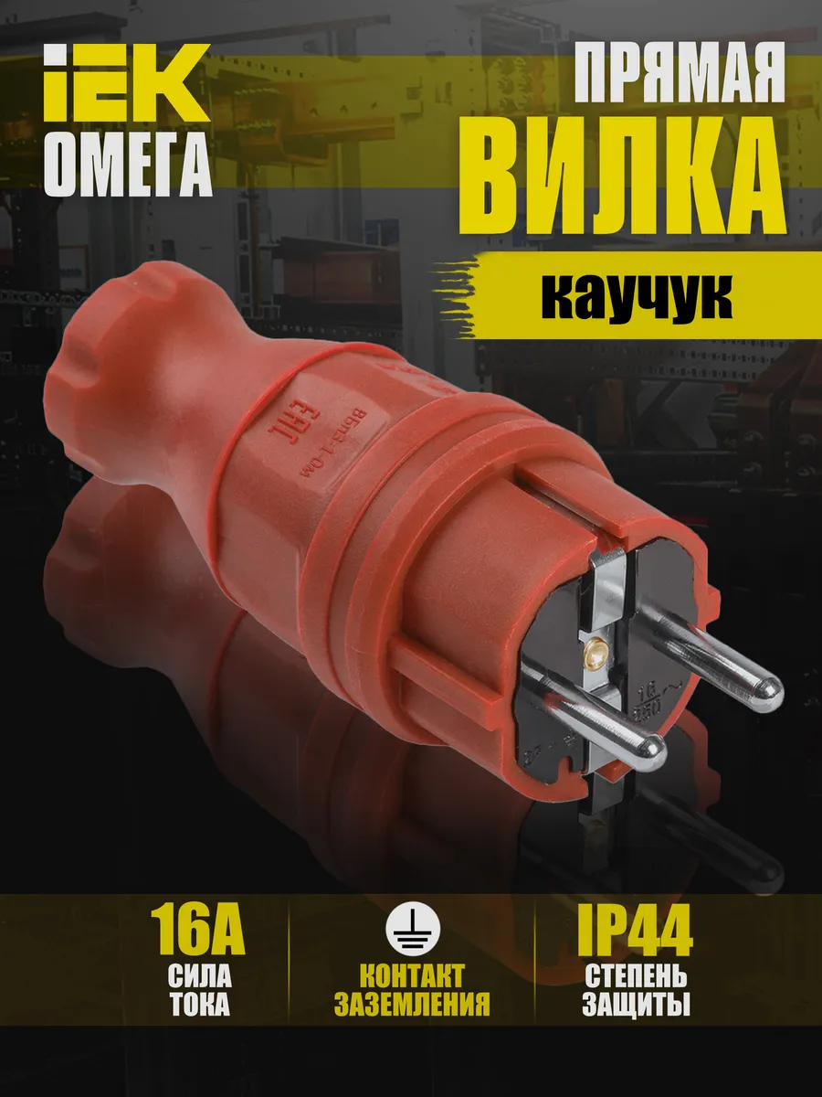 Вилка прямая ВБп3-1-0м IP44 Омега каучук красная