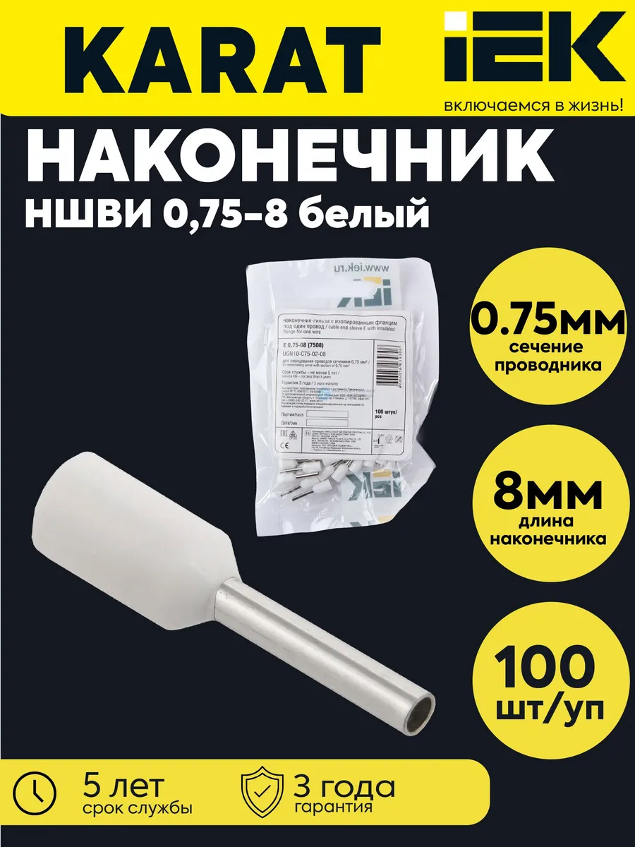 Наконечник НШВИ0.75-8 белый (100шт) UGN10-C75-02-08