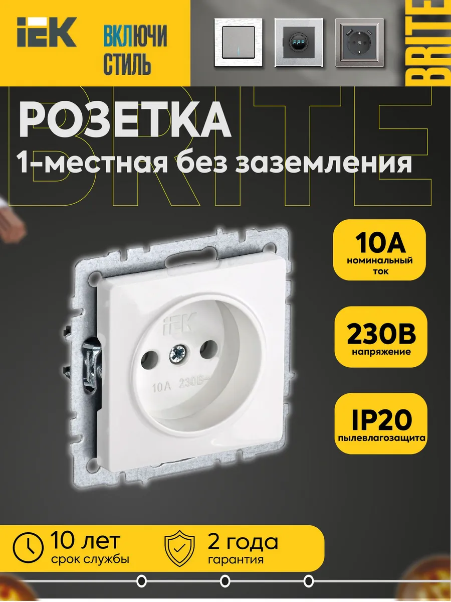 Розетка BRITE РС10-1-0-БрБ 10А без заз. без шт. мех. бел. IE