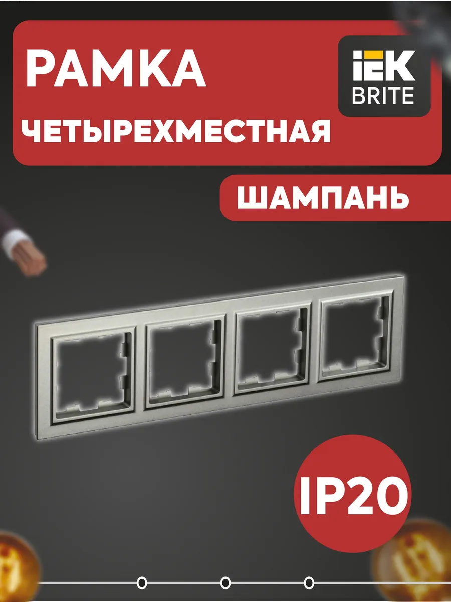 Рамка 4-м BRITE РУ-4-БрШ шампань BR-M42-K37