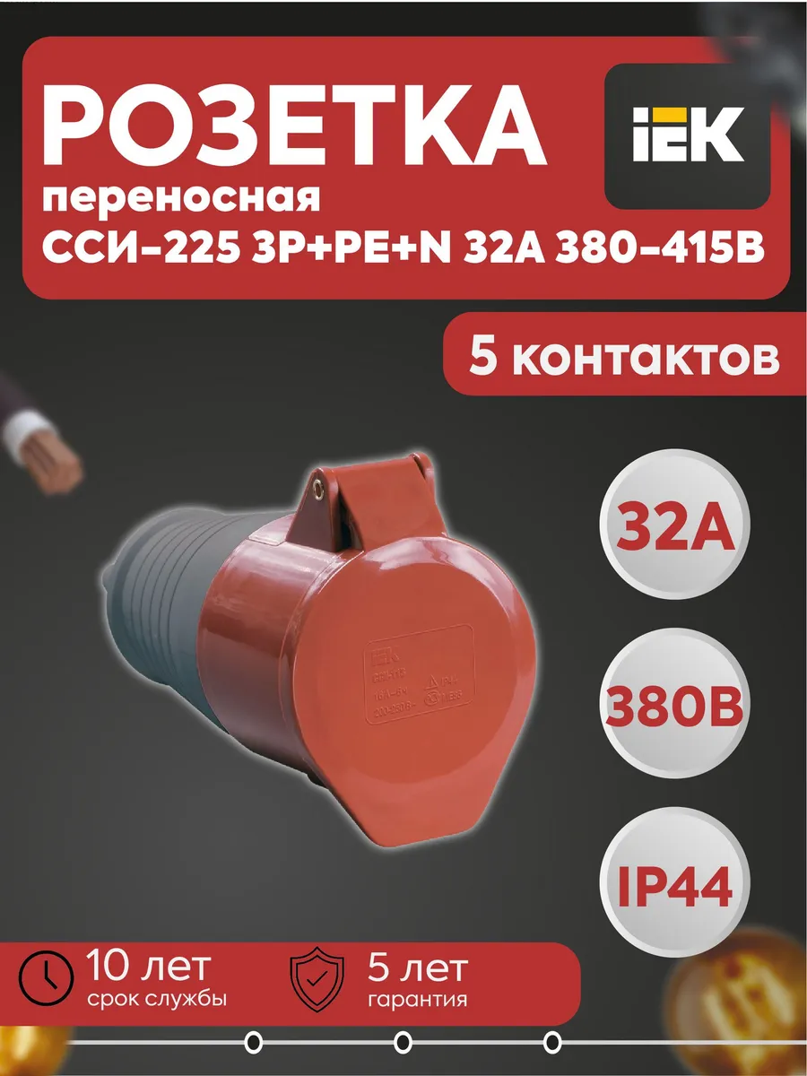 Розетка переносная ССИ-225 3Р+РЕ+N 32А 380-415В IP44