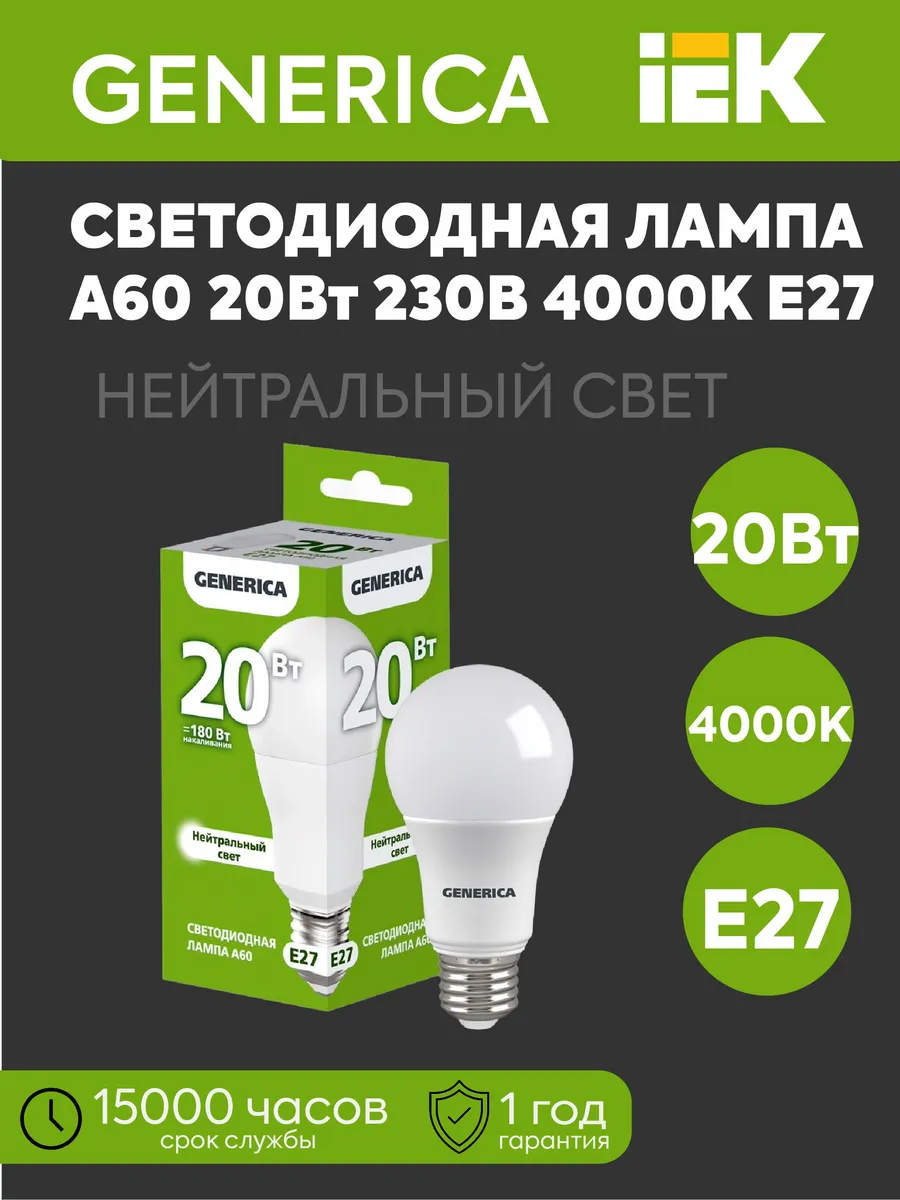 Лампа LED А60 груша 20Вт 230В 4000К 2000Лм E27 GENERICA