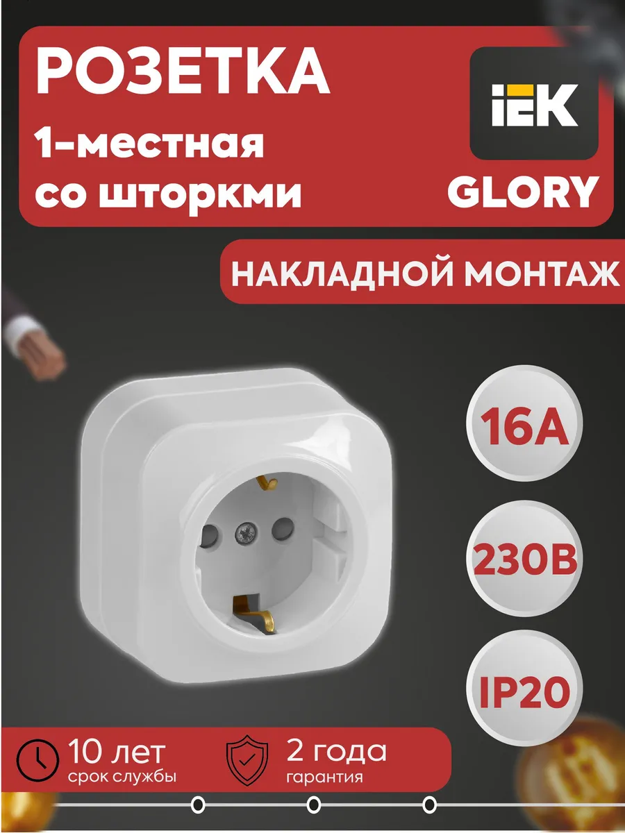 Розетка 1-м GLORY 16А с заземл. защ. шт. бел.