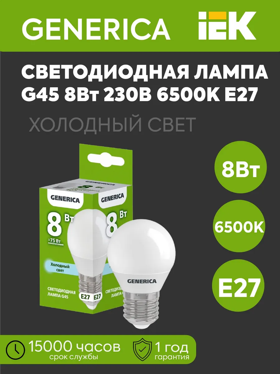 Лампа светодиодная G45 шар 8Вт 230В 6500К 800Лм Е27 GENERICA