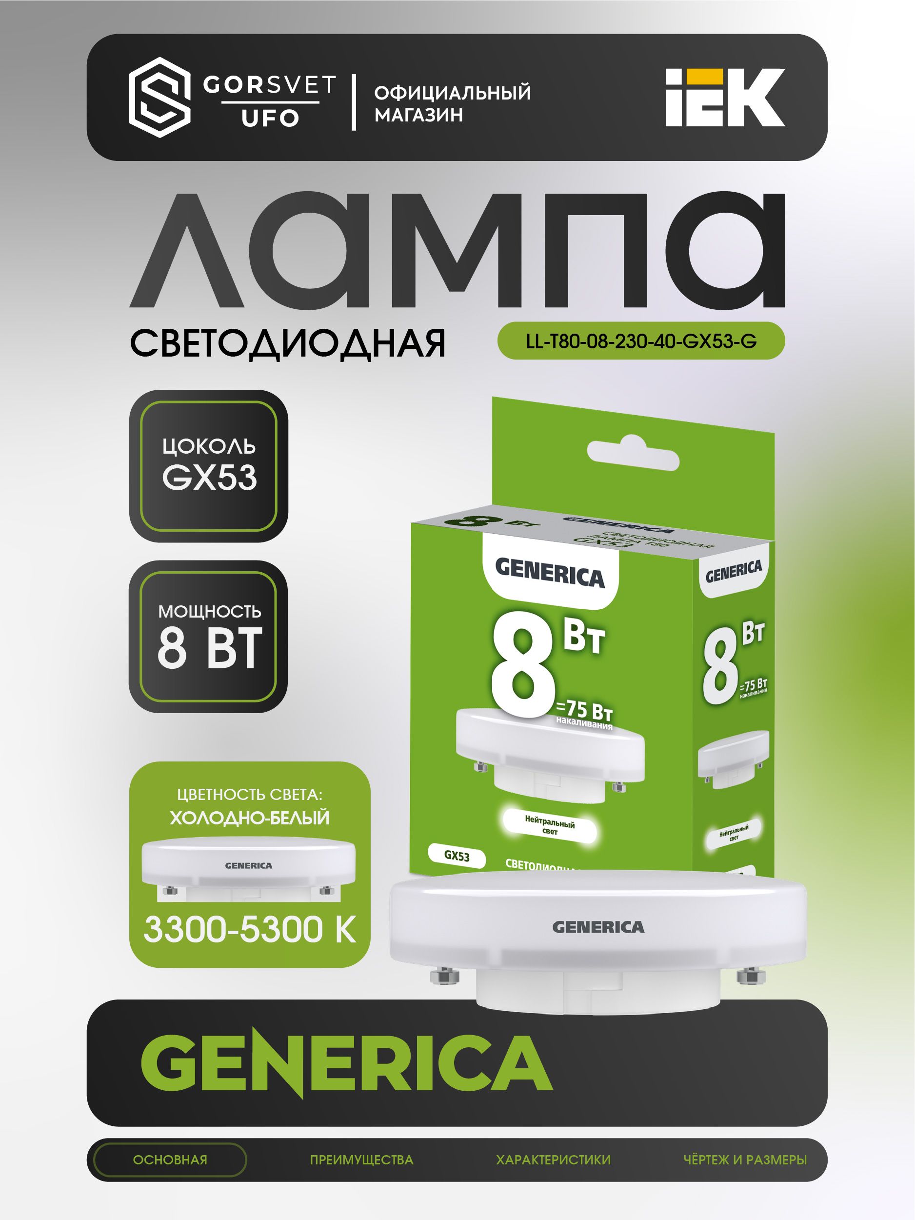 IEK Лампочка, Цоколь:GX53, 8 Вт, Светодиодная, 1 шт.