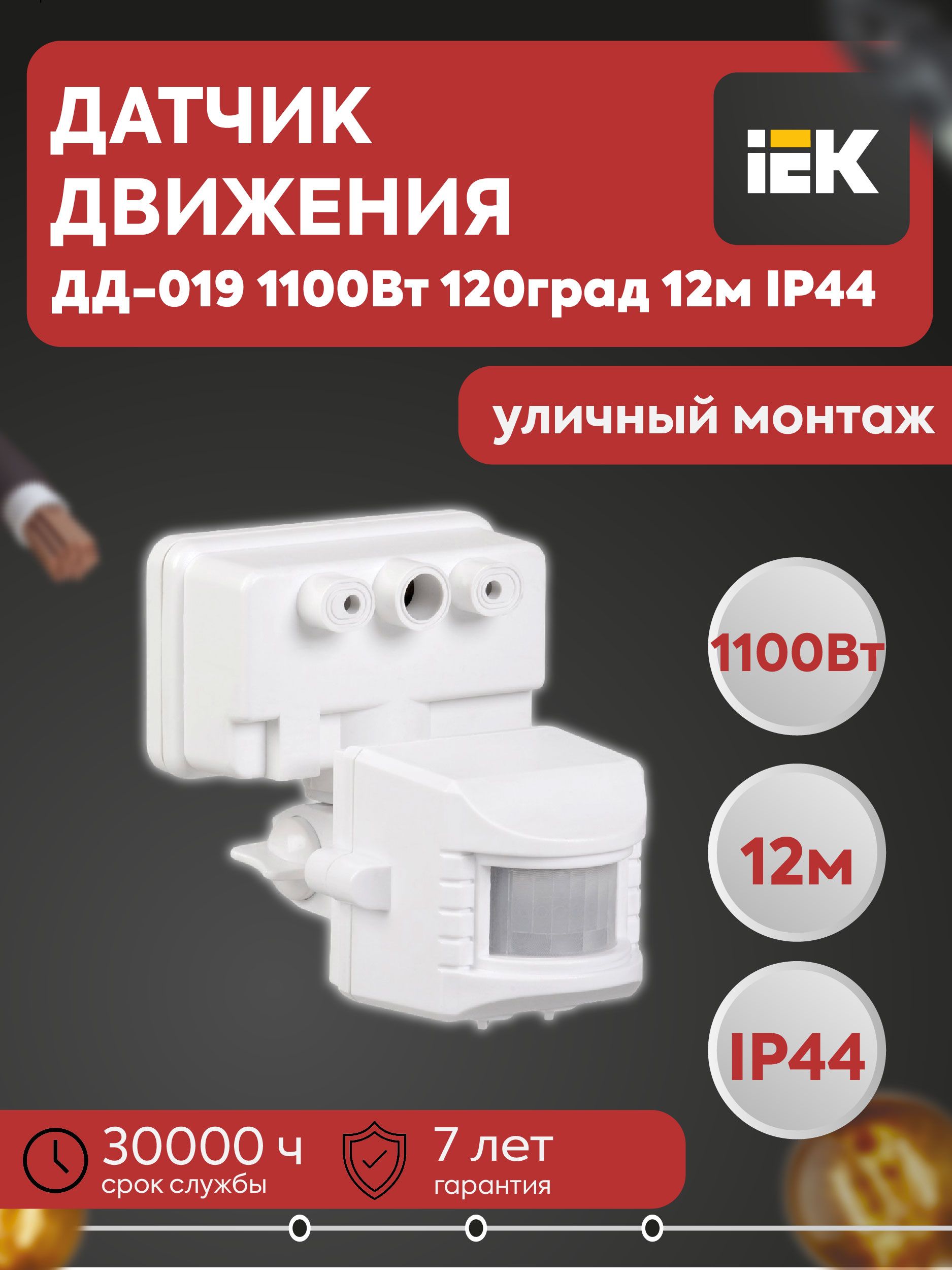 Датчик движения ДД-019 1100Вт 120град 12м IP44 белый IEK