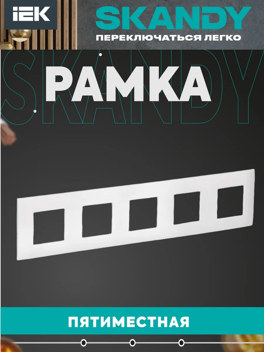 SKANDY Рамка 5-местная SK-F05W арктический белый