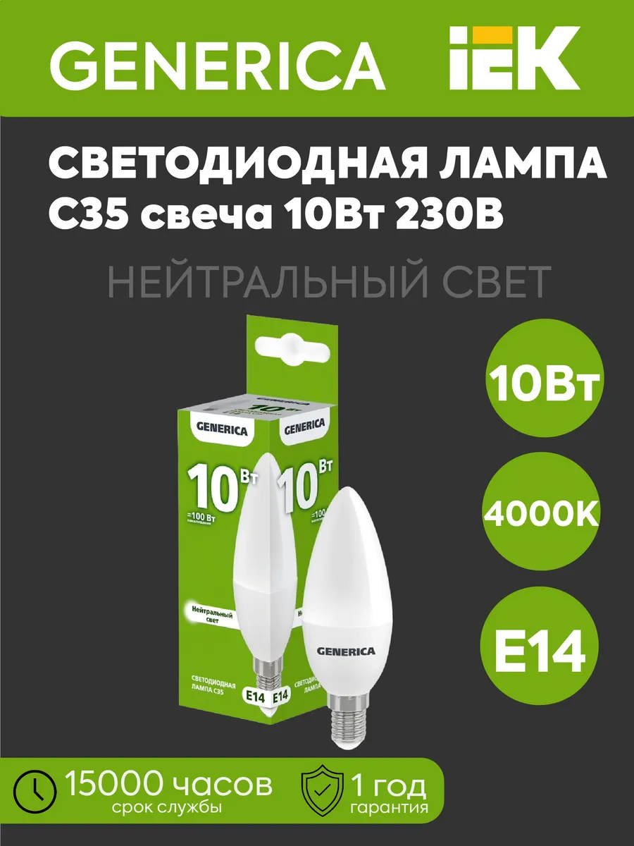 Лампа св. C35 свеча 10Вт 230В 4000К 1000Лм E14 GENERICA
