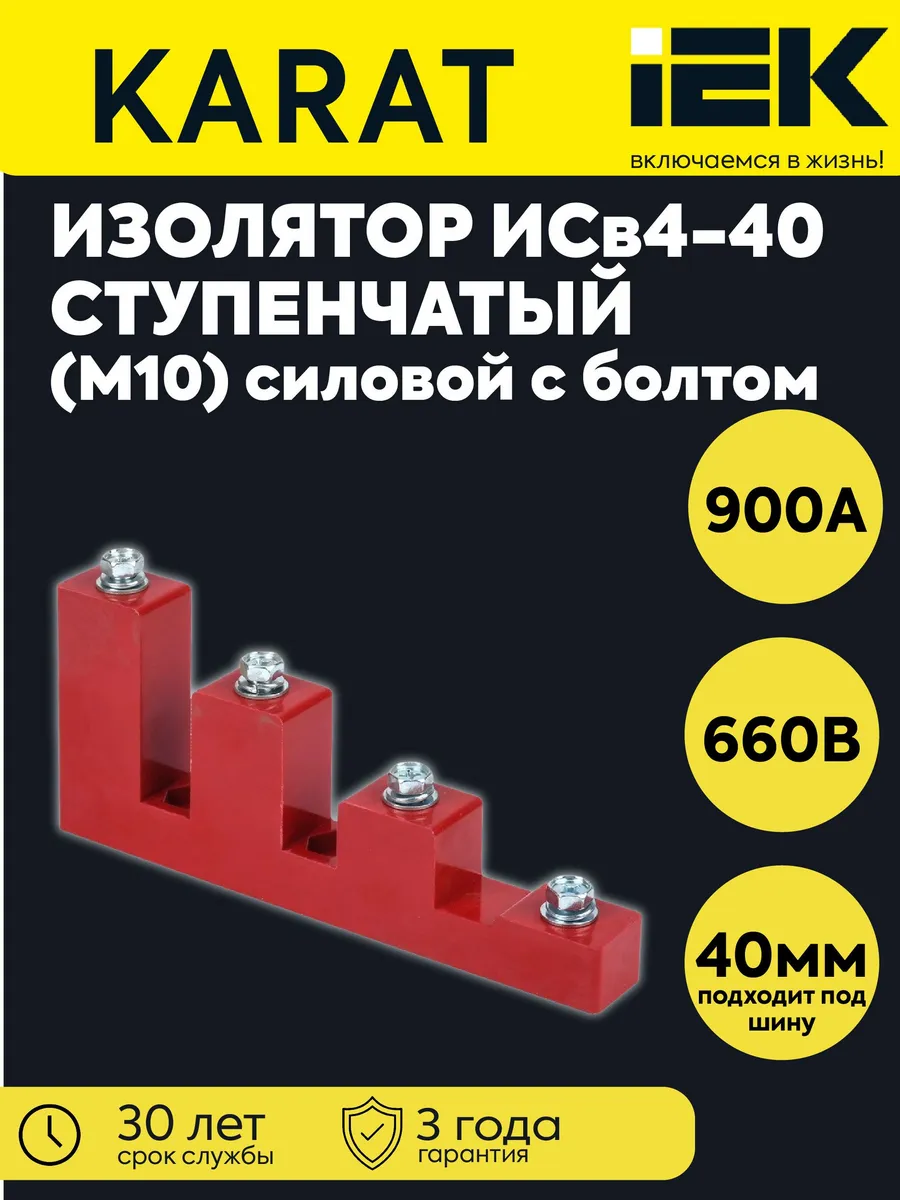 Изолятор ступенчатый ИСв4-40 (М10) силовой с болтом