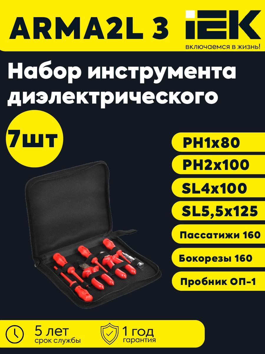 ARMA2L 3 Набор диэлектрического инструмента N-02 K2 7шт IEK