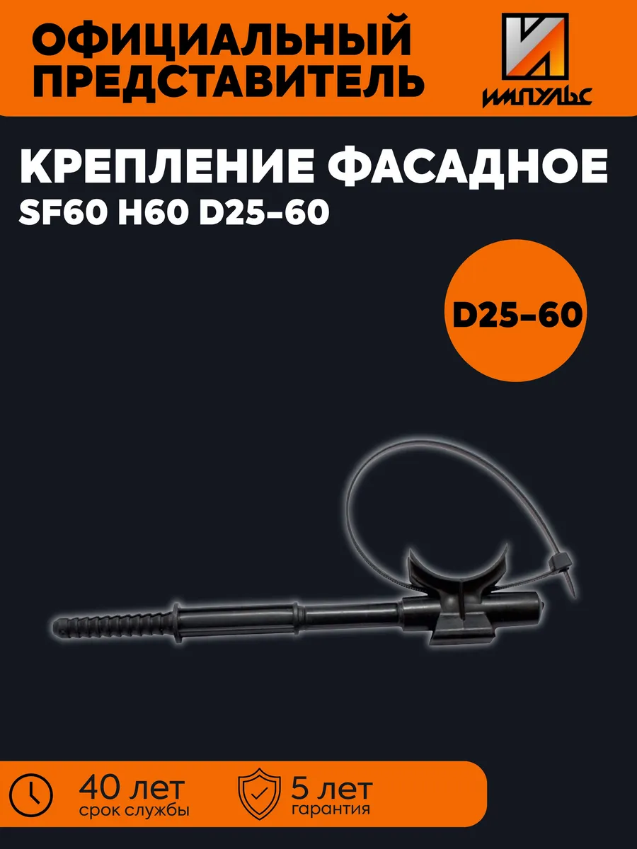 Крепление фасадное SF60 H60 D25-60 Импульс 01-05004