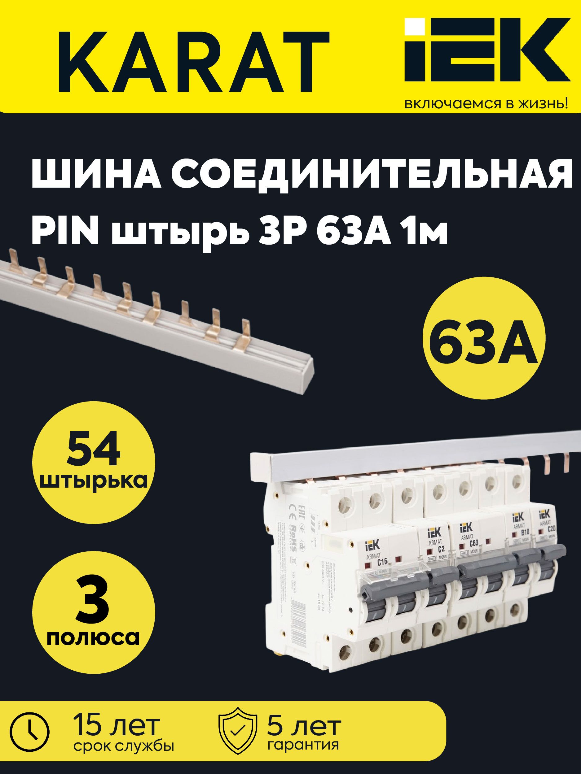 Шина соединительная типа PIN 3п 63А длина 1м IEK