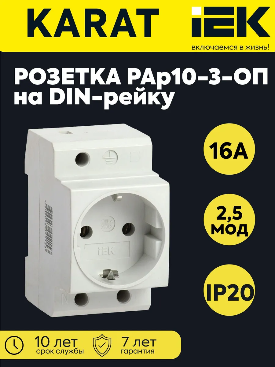 Розетка силовая РАр10-3-ОП с заземлением на DIN-рейку