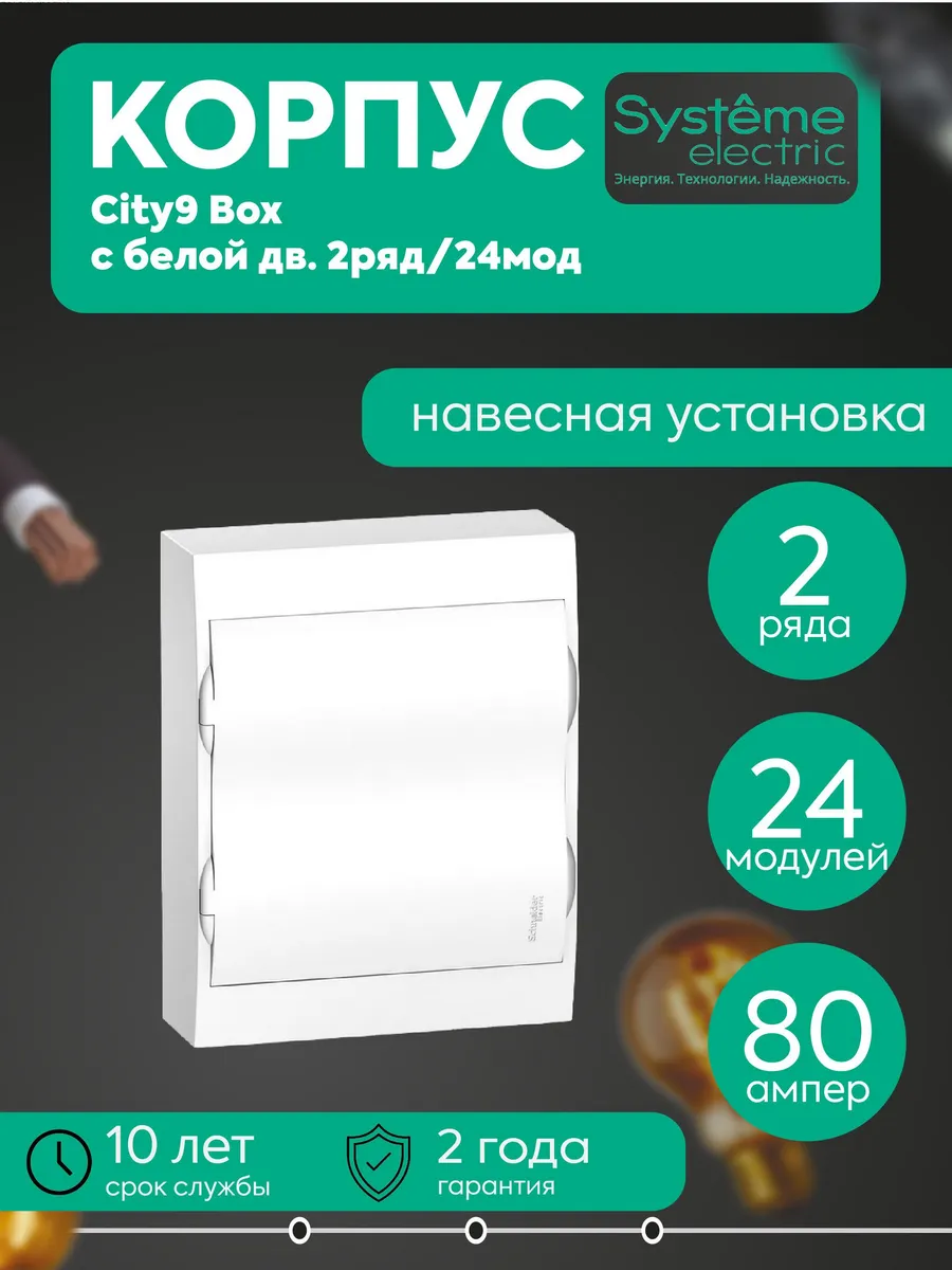 Бокс навесной City9 Box 2р 24м IP40 IK07 63А 2кл бел SE