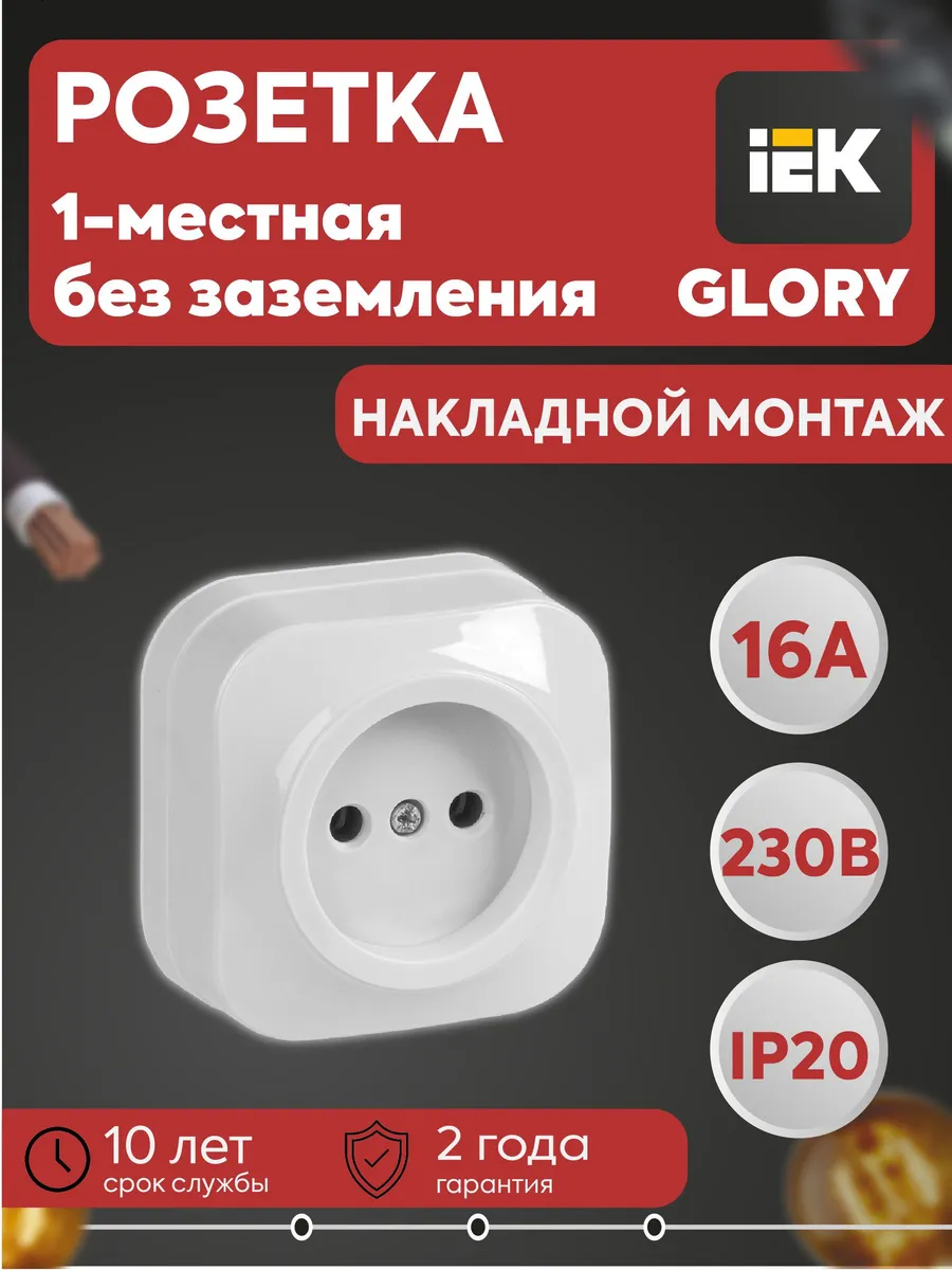 Розетка 1-м ОП GLORY РС20-2-ХБ 10А без заземл. бел.