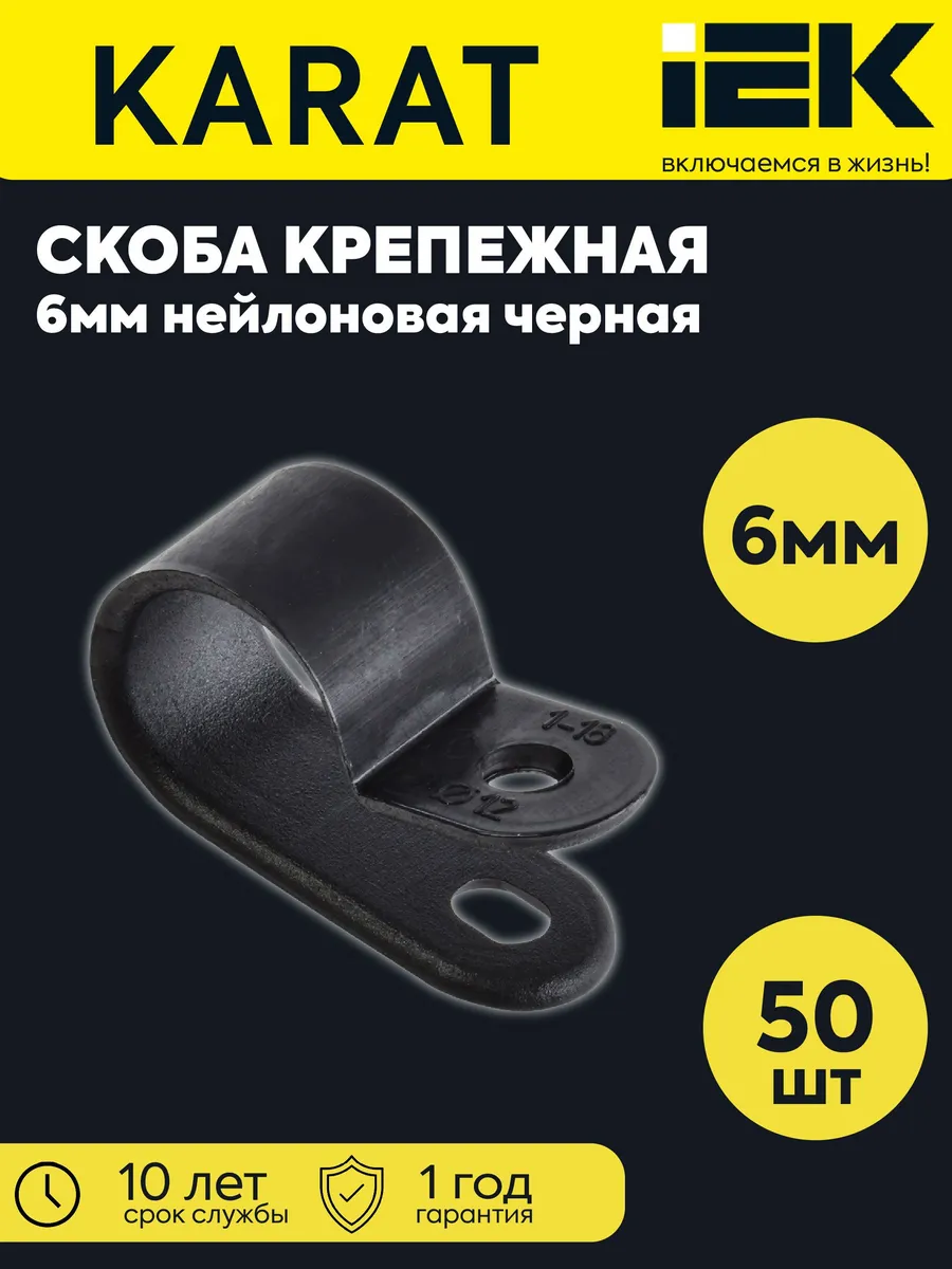 Скоба крепежная 6мм нейлон черная 50шт