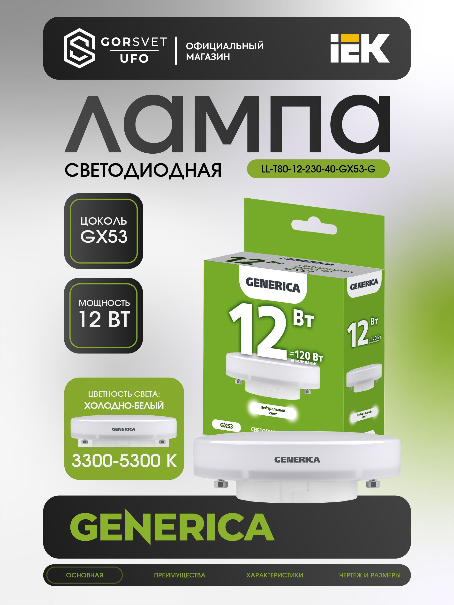 IEK Лампочка, Цоколь:GX53, 12 Вт, Светодиодная, 1 шт.
