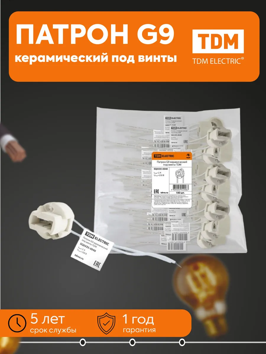 Патрон G9 керамический под винты TDM SQ0335-0040
