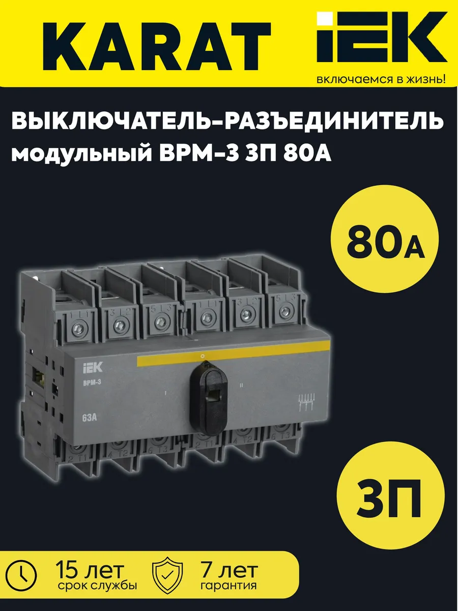 Выключатель-разъединитель модульный 3п 80А ВРМ-3