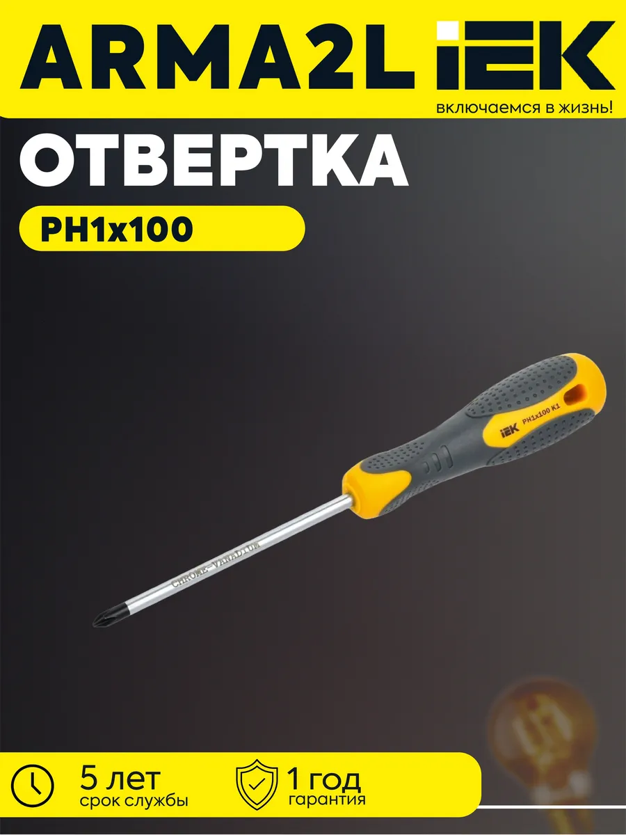 Отвертка крест. PH1х100мм K1 ARMA2L 3 A2L3-SC10-K1-PH-10-100