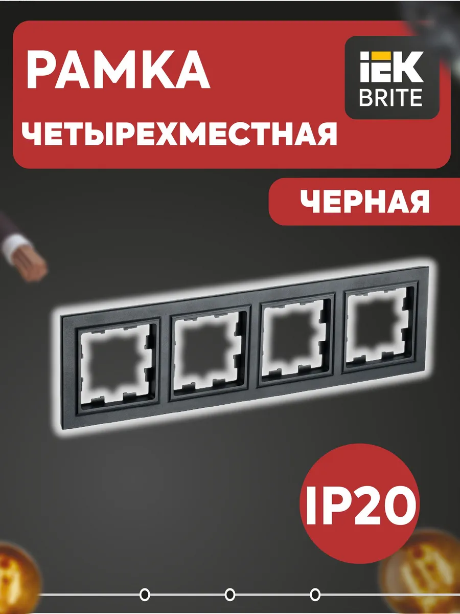 BRITE Рамка 4-местная РУ-4-БрЧ черный