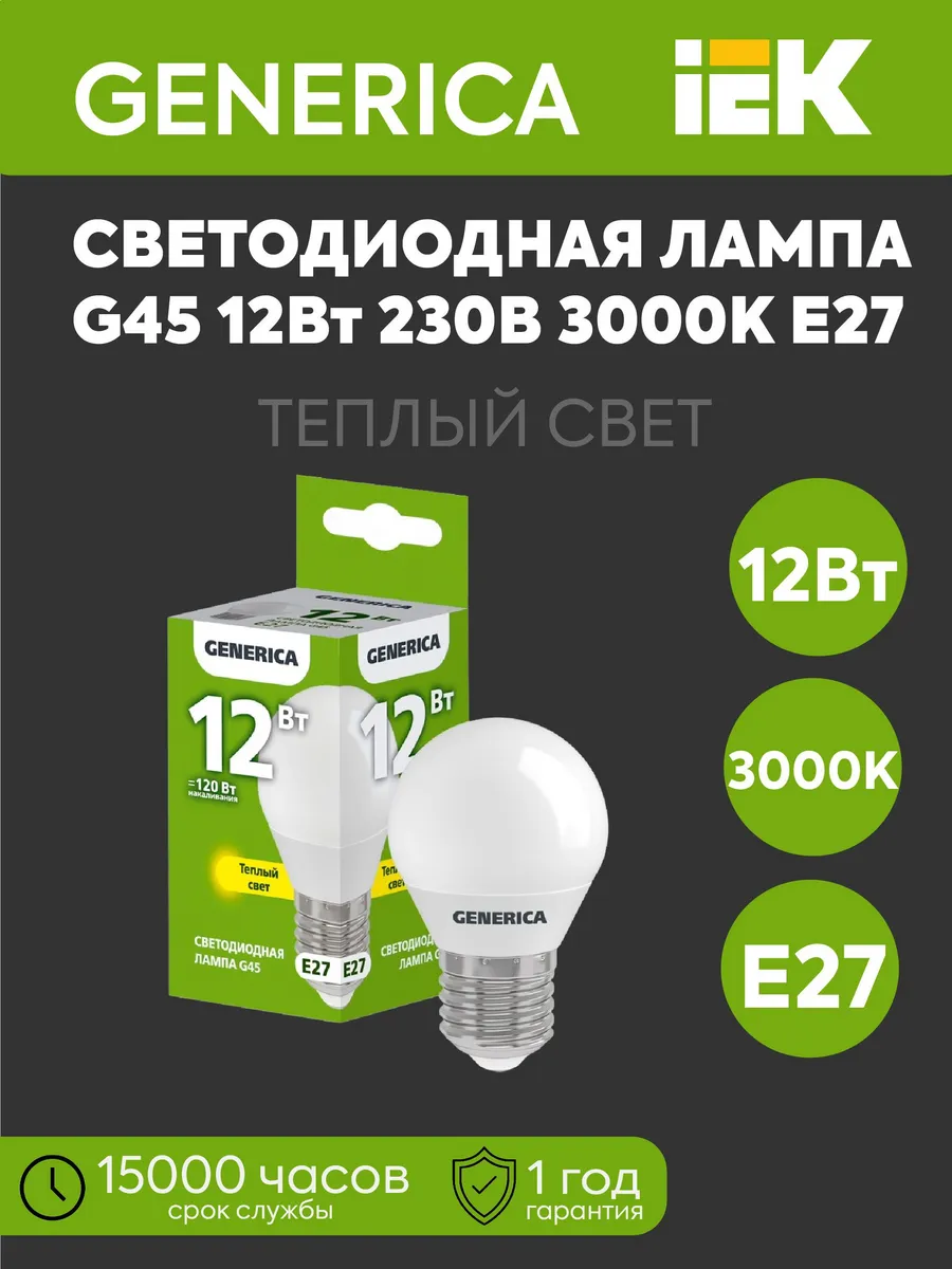 Лампа LED G45 шар 12Вт 230В 3000К 1200Лм E27 GEN