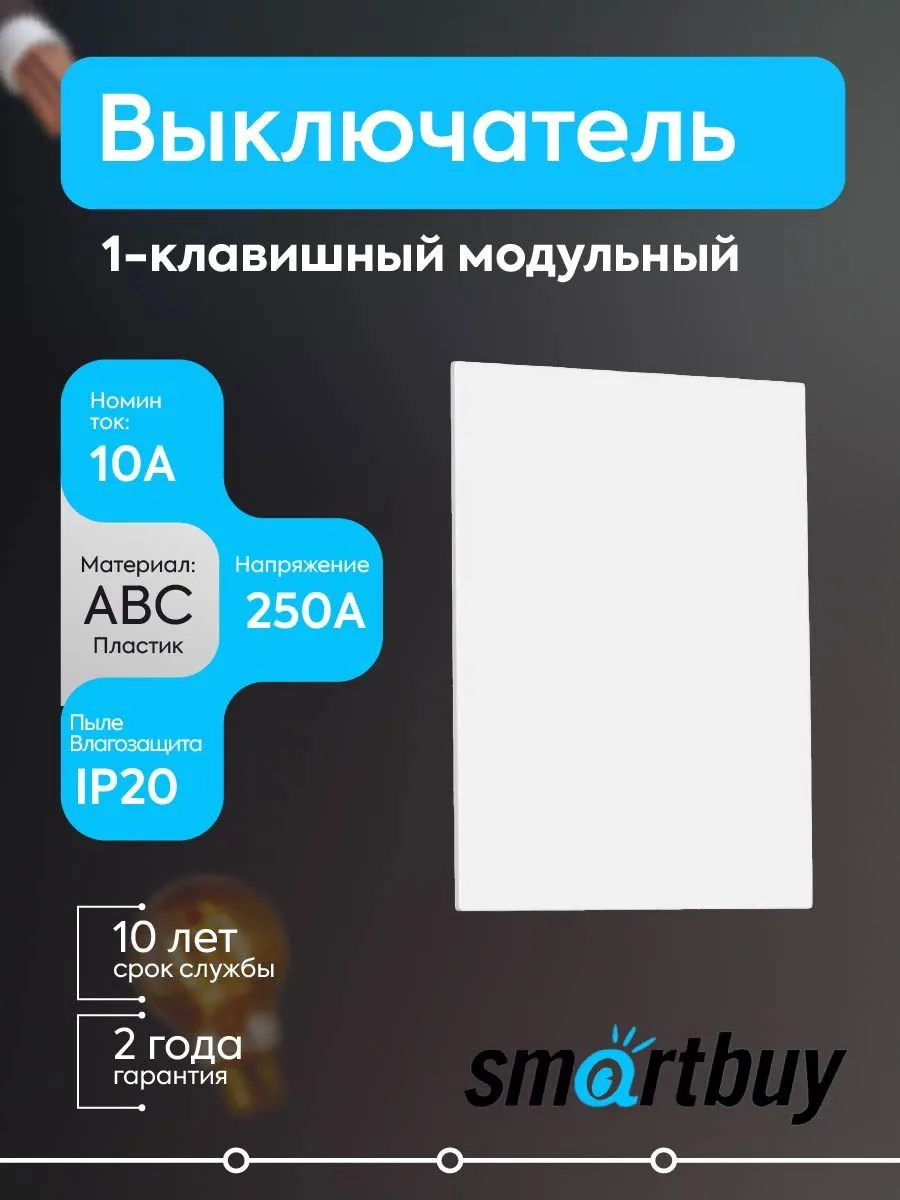 Выключатель 1-клав. модульн. 10А белый Альтаир