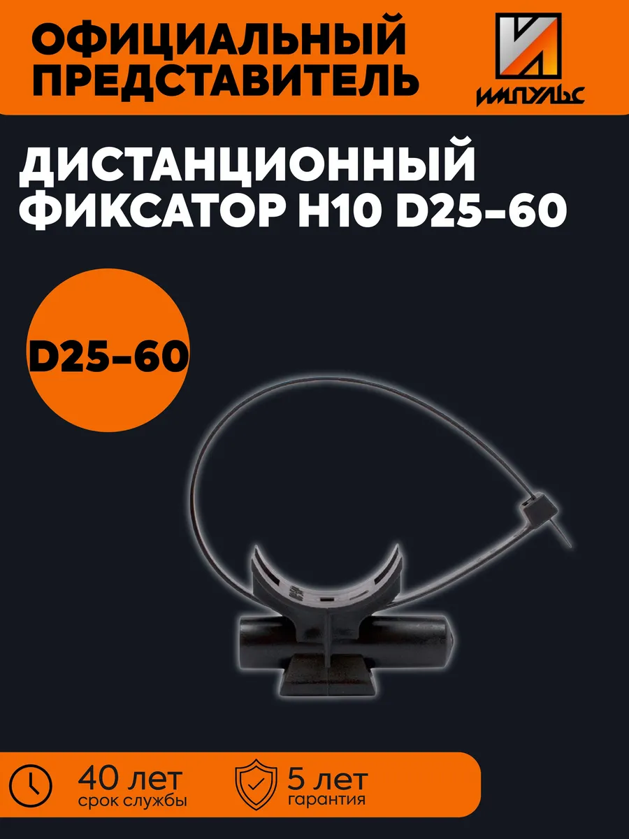 Дистанционный фиксатор H10 D25-60 Импульс 01-05010