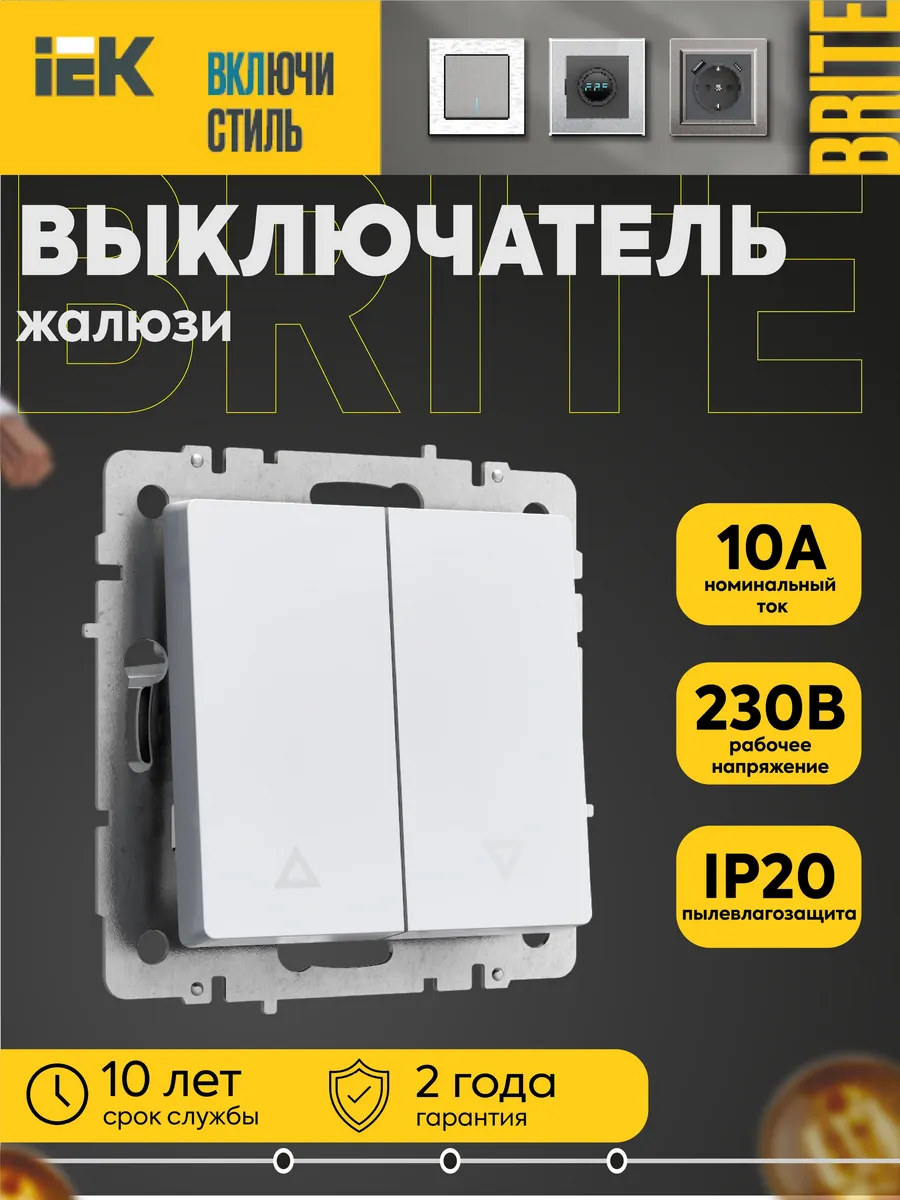 Выключатель жалюзи BRITE ВС10-1-5-БрБ 10А бел.