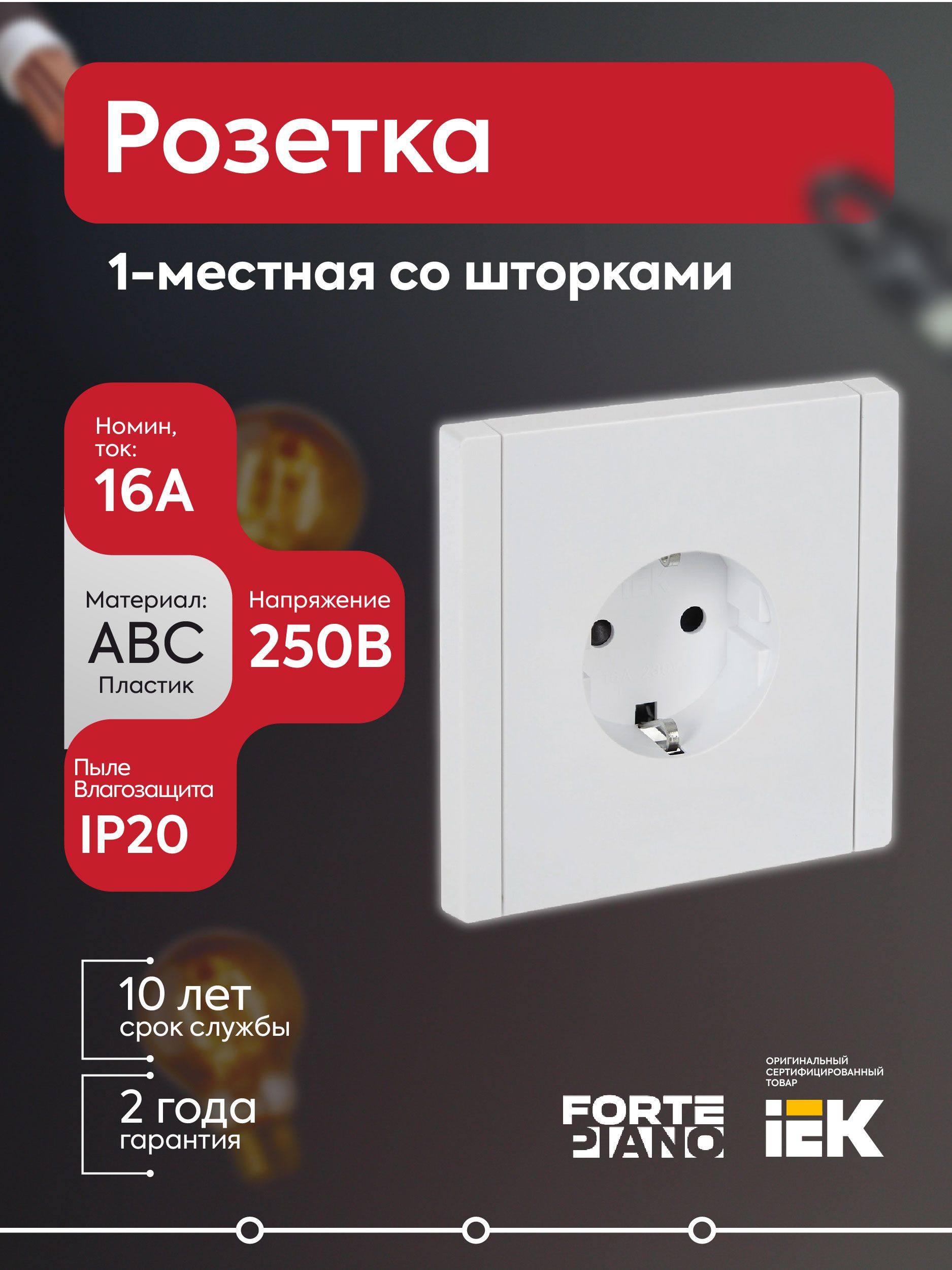 Розетка 1-местная с заземлением с защитными шторками винтовое крепление 16А FORTE&PIANO FP215 бел. I
