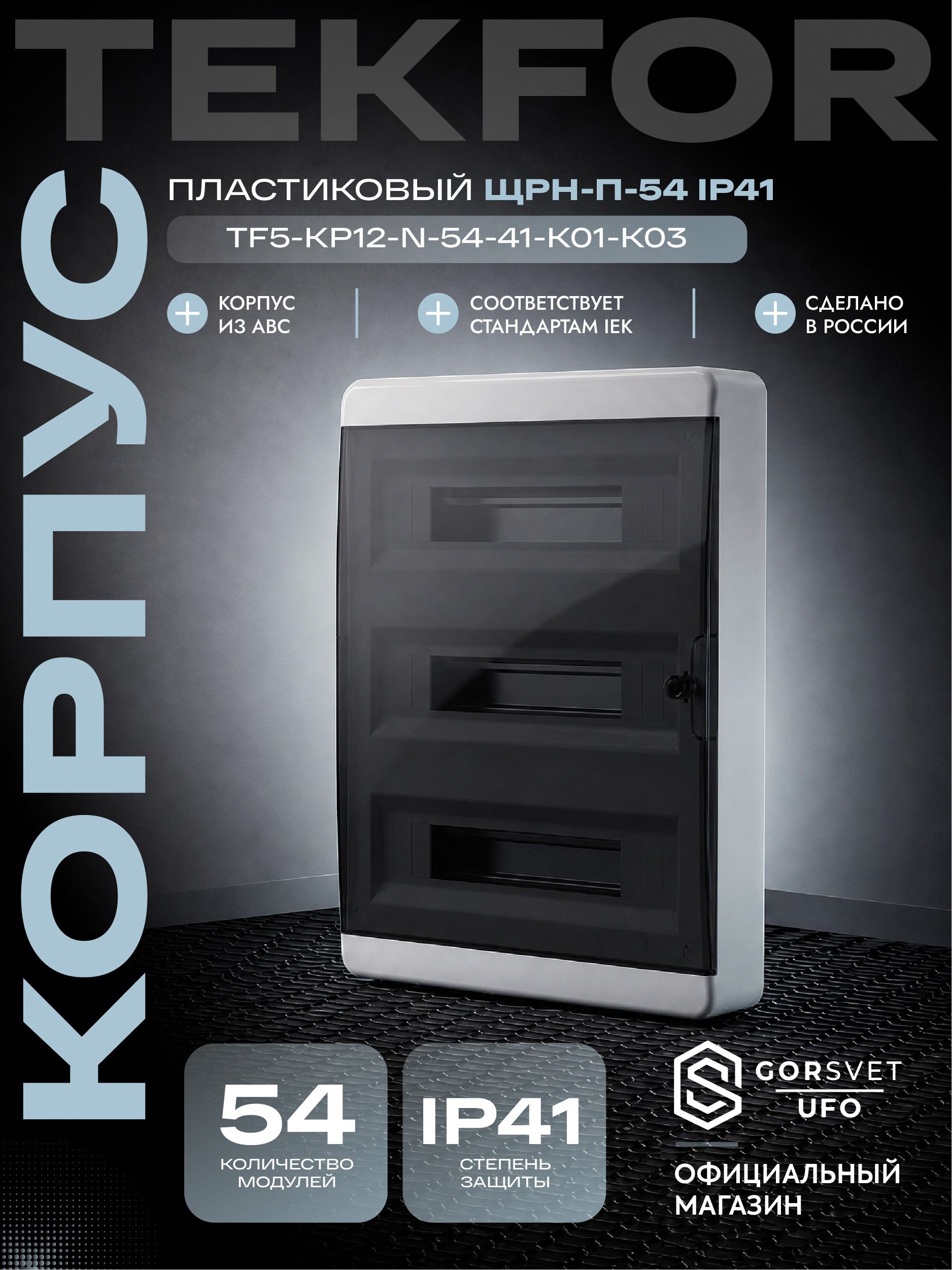 TEKFOR Корпус пластиковый ЩРН-П-54 IP41 черная прозрачная дверь IEK